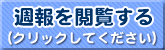 週報を閲覧する