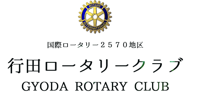 国際ロータリー2570地区 行田ロータリークラブ